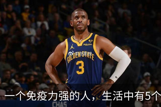 一个免疫力强的人，生活中有5个信号！你占了几个？