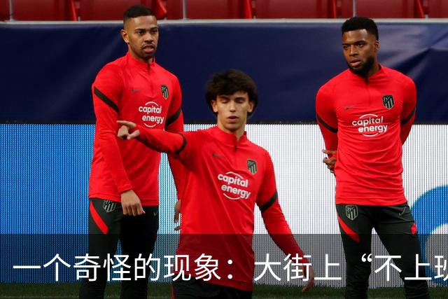 一个奇怪的现象：大街上“不上班”的年轻人、中年人，变得越来越多了