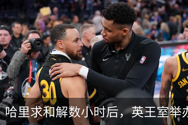 哈里求和解数小时后，英王室举办盛大国宴，凯特戴王冠光彩夺目