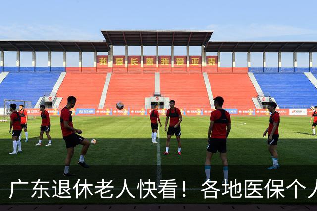广东退休老人快看！各地医保个人账户定额一览表，一次性全搞懂