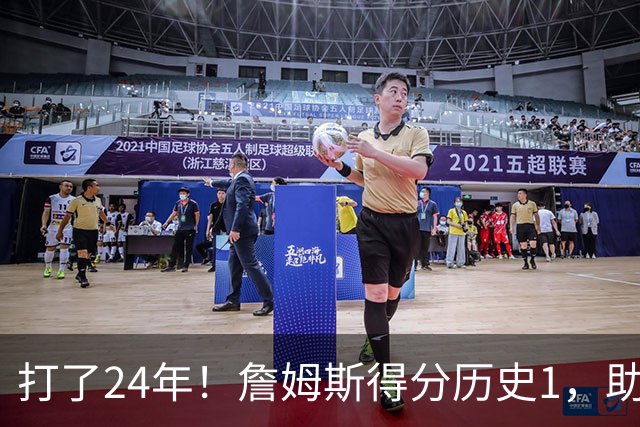 打了24年！詹姆斯得分历史1，助攻历史第4，那篮板盖帽和抢断呢？