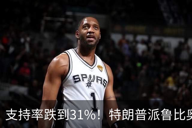 支持率跌到31%！特朗普派鲁比奥闯中俄后院，想救中期选举？