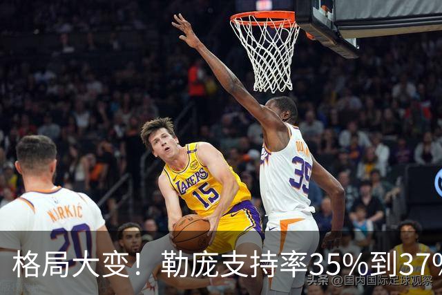 格局大变！勒庞支持率35%到37%，梅朗雄稳定杀入第二轮角逐？