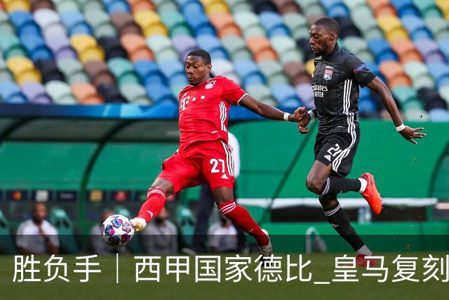 胜负手｜西甲国家德比 皇马复刻巴黎战法 拷问弗里克透支体系
