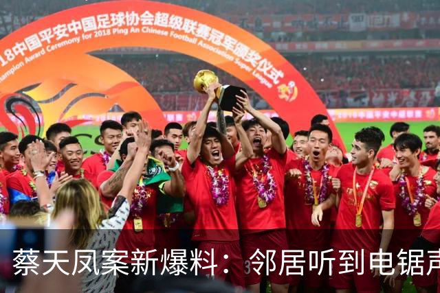 蔡天凤案新爆料：邻居听到电锯声，但无人求救，闻到香味有俩疑点