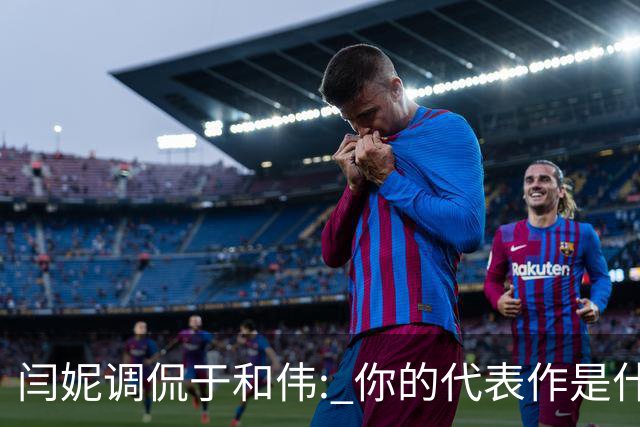 闫妮调侃于和伟: 你的代表作是什么? 于和伟回复引全场大笑
