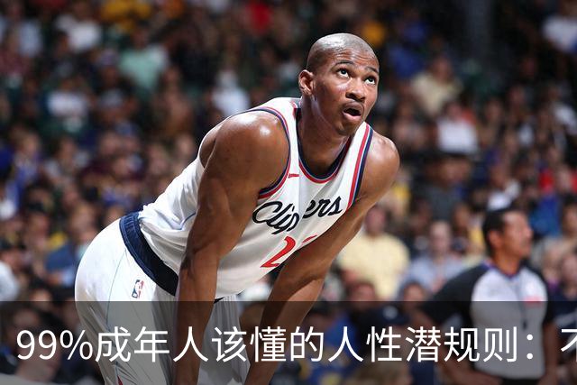 99%成年人该懂的人性潜规则：不要免费给任何人建议——你的掏心掏肺，可能只是多管闲事
