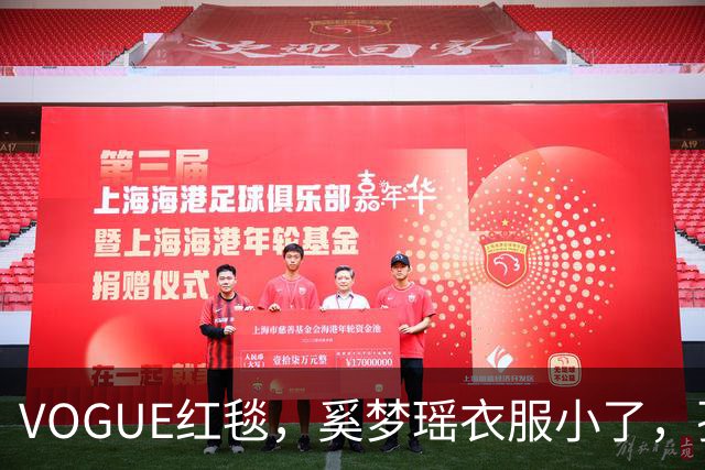 VOGUE红毯,奚梦瑶衣服小了,孙千内衣惹眼,都被超模何穗抢风头